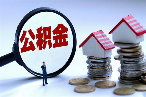 德州深圳缴纳多久公积金可以提取（深圳公积金要交多久才能取出来）
